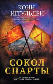 Сокол Спарты - Иггульден Конн