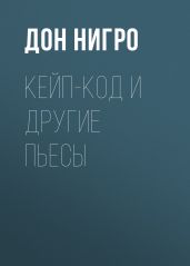 Кейп-Код и другие пьесы - Нигро Дон
