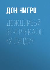 Дождливый вечер в кафе «У Линди» - Нигро Дон