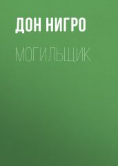 Могильщик - Нигро Дон