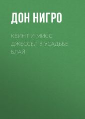 Квинт и мисс Джессел в усадьбе Блай - Нигро Дон
