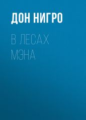 В лесах Мэна - Нигро Дон