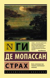 Страх - Мопассан Ги Де