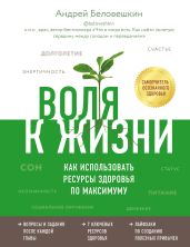 Воля к жизни. Как использовать ресурсы здоровья по максимуму - Беловешкин Андрей
