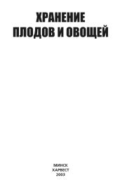 Хранение плодов и овощей - Коллектив авторов