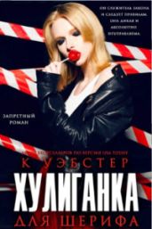 Хулиганка для шерифа - Уэбстер К.