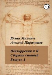 Шизофрения и я. Сборник статей. Выпуск 1 - Парамонов Алексей