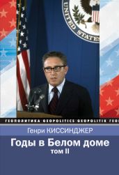 Годы в Белом доме. Том 2 - Киссинджер Генри