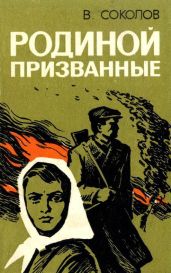 Родиной призванные(Повесть) - Соколов Владимир Николаевич
