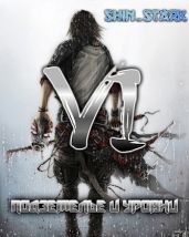 В подземелье я пойду, там свой level подниму VI - Shin Stark