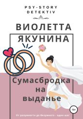 Сумасбродка на выданье - Якунина Виолетта