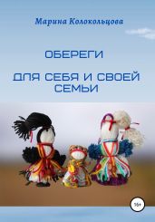 Обереги. Для себя и своей семьи - Колокольцова Марина