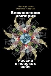 Бесконечная империя: Россия в поисках себя - Иноземцев Владислав Леонидович