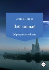 Избранный - Петров Сергей