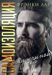Самоизоляция с мужчиной из гор