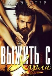Выжить с Харли - Уэбстер К.