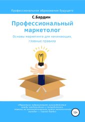 Профессиональный маркетолог. Основы маркетинга для начинающих, главные правила - Бардин Сергей