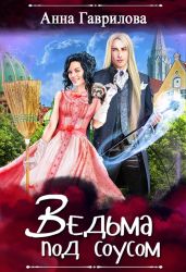 Ведьма под соусом - Гаврилова Анна