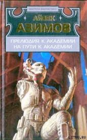На пути к Академии (На пути к Основанию) - Азимов Айзек