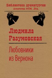 Любовники из Вернона - Разумовская Людмила Николаевна