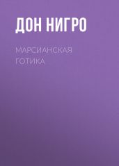 Марсианская готика - Нигро Дон