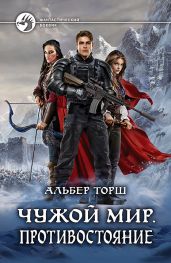 Чужой мир. Противостояние - Торш Альбер