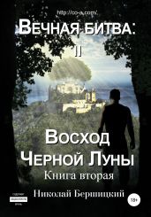 Вечная Битва: Восход Чёрной Луны. Книга 2 - Бершицкий Николай Олегович
