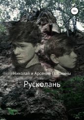 Русколань - Потокин Арсений