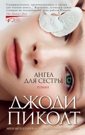 Ангел для сестры - Пиколт Джоди