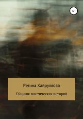 Сборник мистических историй - Хайруллова Регина