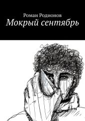Мокрый сентябрь - Родионов Роман Геннадьевич