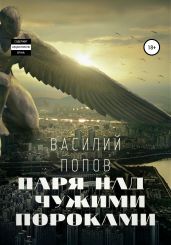 Паря над чужими пороками - Попов Василий Алексеевич