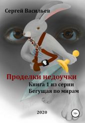 Проделки недоучки - Васильев Сергей