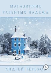 Магазинчик разбитых надежд - Терехов Андрей Сергеевич