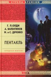Пентакль - Дяченко Марина и Сергей, Олди Генри Лайон, Валентинов Андрей