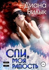 Спи, моя радость - Билык Диана
