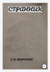 Странник - Морозова Ольга Владимировна