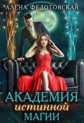 Академия истинной магии - Федотовская Алена