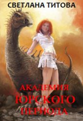 Академия Юрского периода - Титова Светлана