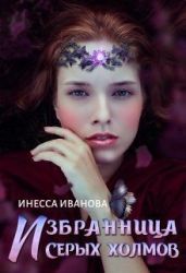 Избранница Серых холмов - Иванова Инесса