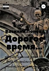 Дорогое время - Попов Василий Алексеевич