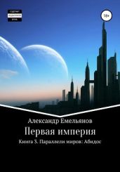 Первая империя. Книга 3. Параллели миров: Абидос - Емельянов Александр Валерьевич