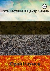 Путешествие в центр Земли - Наумов Юрий