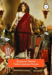 Тайна царицы Асмин - Владыко Мария