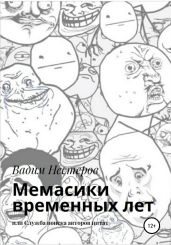 Мемасики временных лет, или Служба поиска авторов цитат - Нестеров Вадим