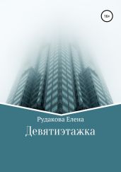 Девятиэтажка - Рудакова Елена