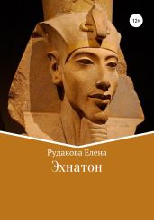 Эхнатон - Рудакова Елена