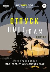 Отпуск Пополам - Jay Han-San