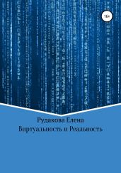 Виртуальность и реальность - Рудакова Елена
