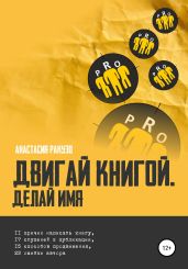 Двигай книгой. Делай имя - Ракузо Анастасия